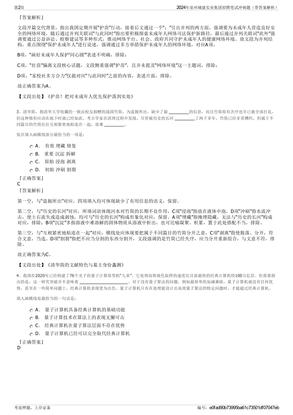 2024年泉州城建实业集团招聘笔试冲刺题（带答案解析）_第2页