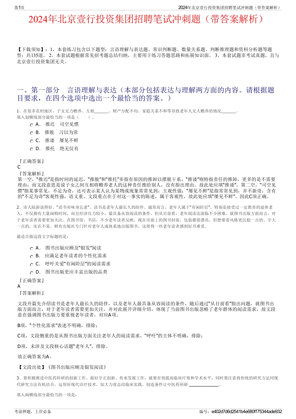2024年北京壹行投资集团招聘笔试冲刺题（带答案解析）_第1页