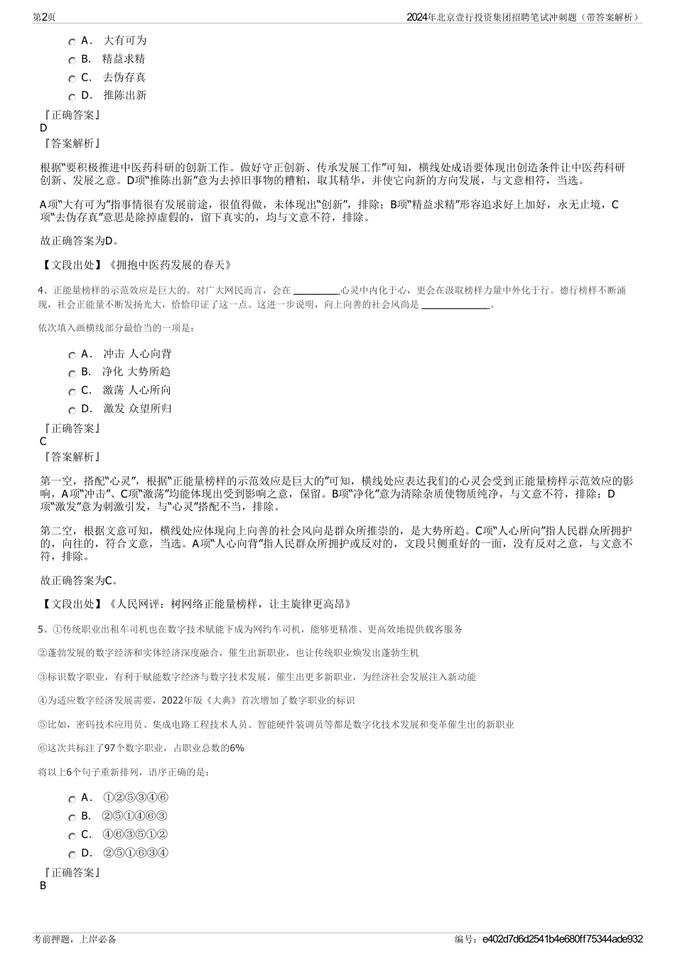 2024年北京壹行投资集团招聘笔试冲刺题（带答案解析）_第2页
