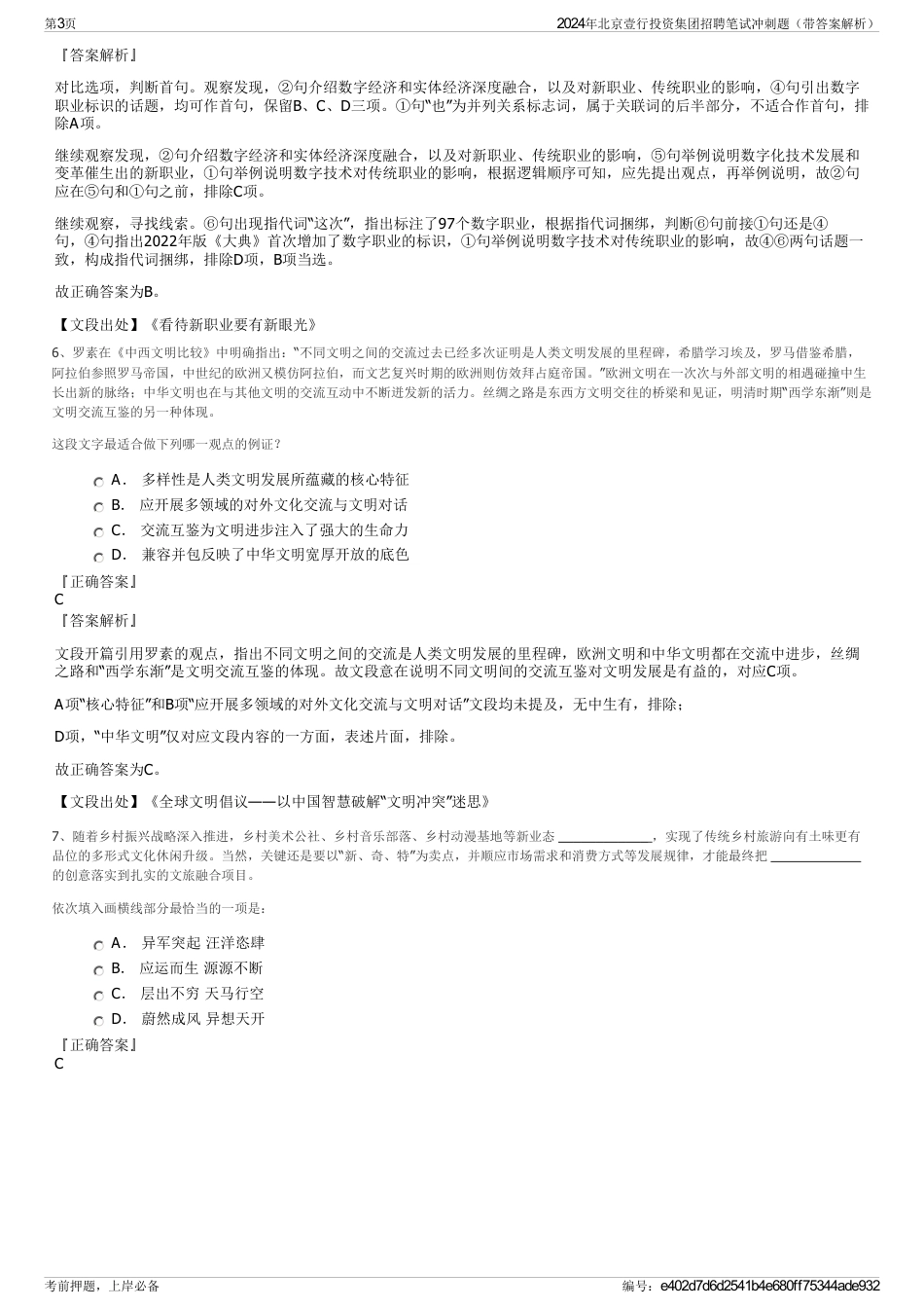 2024年北京壹行投资集团招聘笔试冲刺题（带答案解析）_第3页