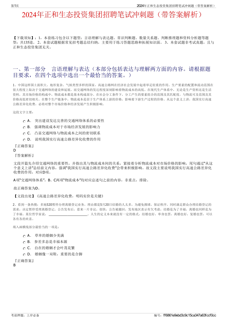 2024年正和生态投资集团招聘笔试冲刺题（带答案解析）_第1页