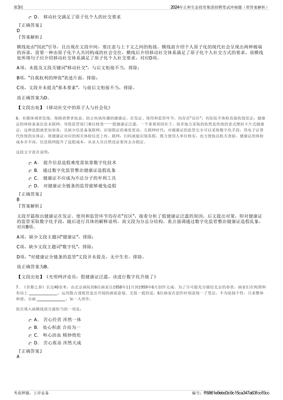2024年正和生态投资集团招聘笔试冲刺题（带答案解析）_第3页