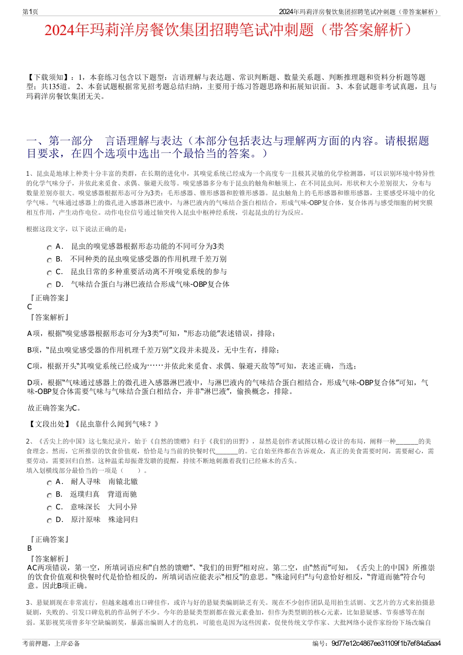 2024年玛莉洋房餐饮集团招聘笔试冲刺题（带答案解析）_第1页