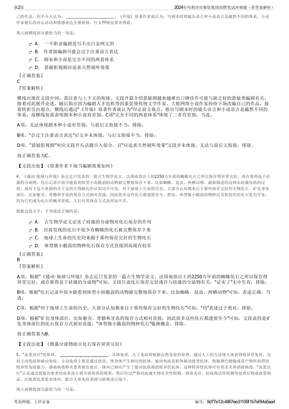 2024年玛莉洋房餐饮集团招聘笔试冲刺题（带答案解析）_第2页