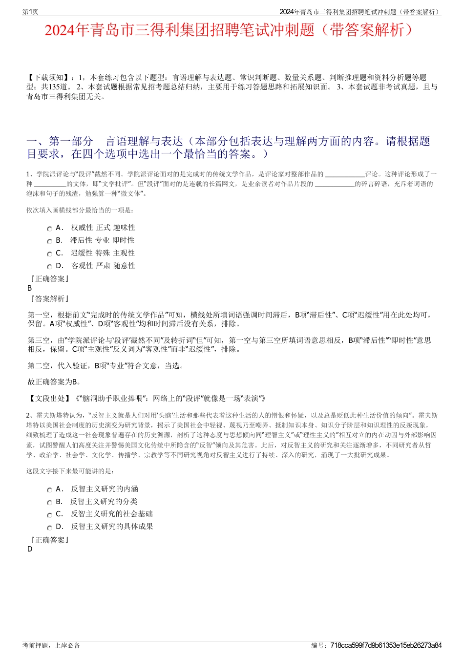 2024年青岛市三得利集团招聘笔试冲刺题（带答案解析）_第1页