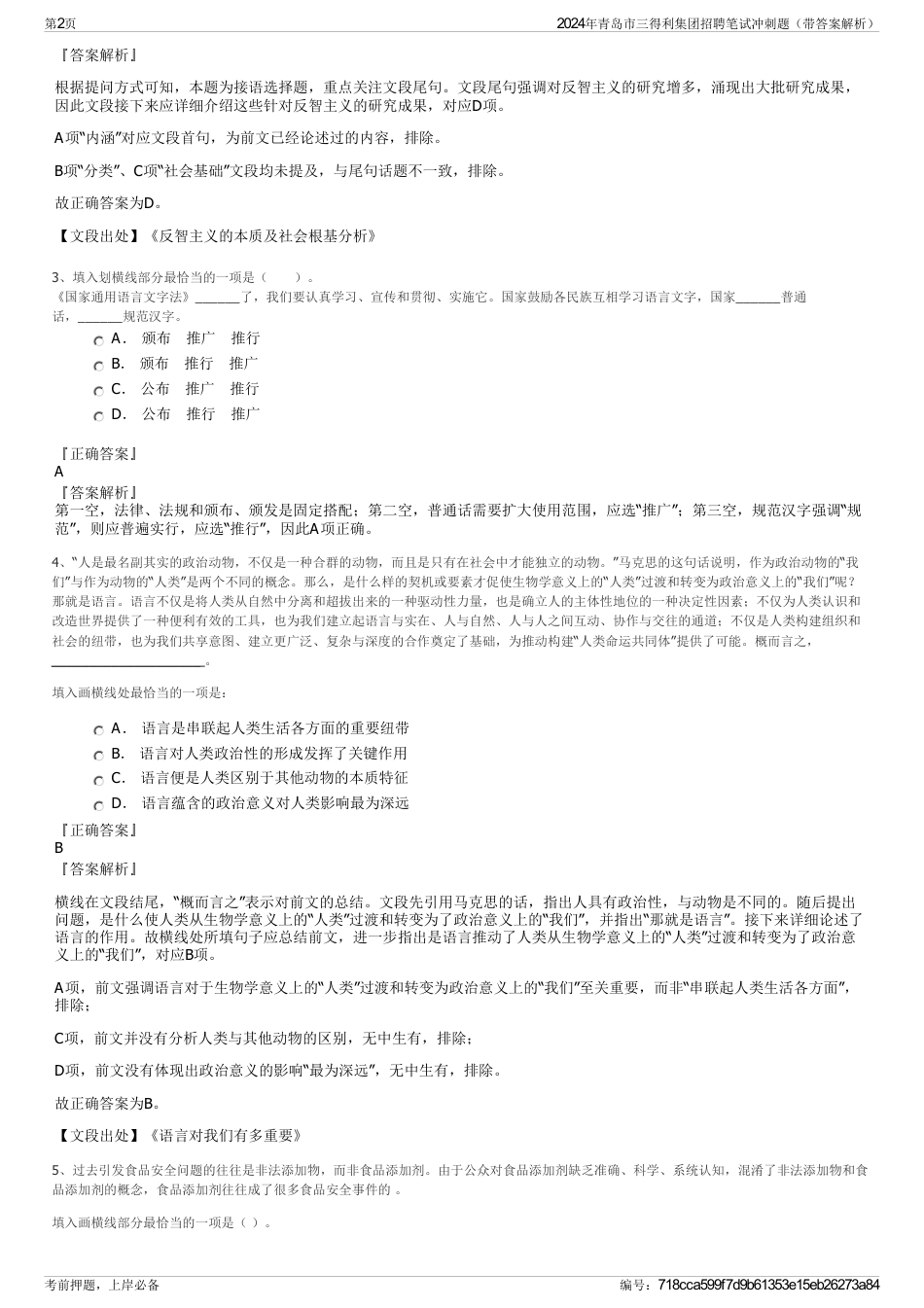 2024年青岛市三得利集团招聘笔试冲刺题（带答案解析）_第2页