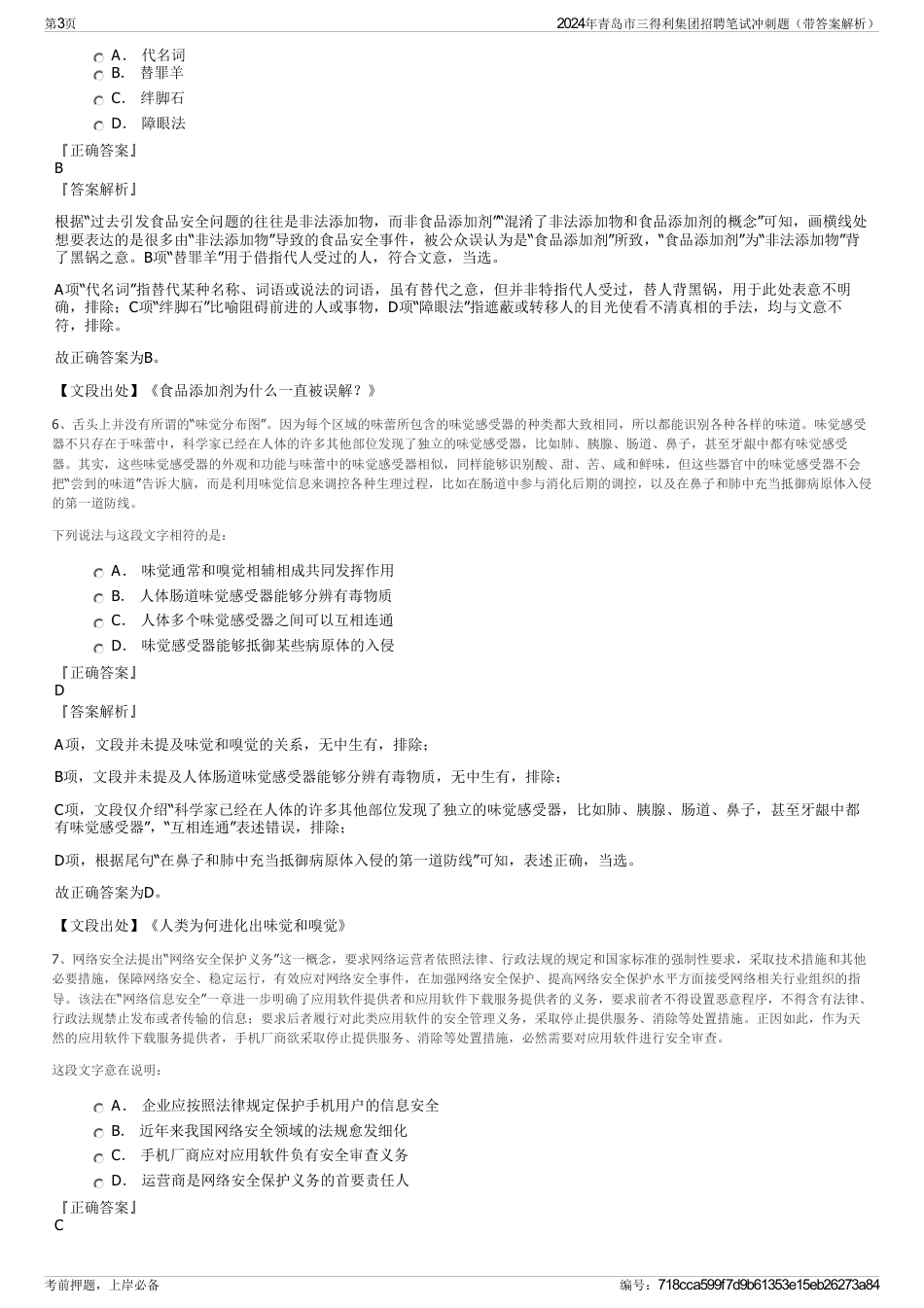 2024年青岛市三得利集团招聘笔试冲刺题（带答案解析）_第3页