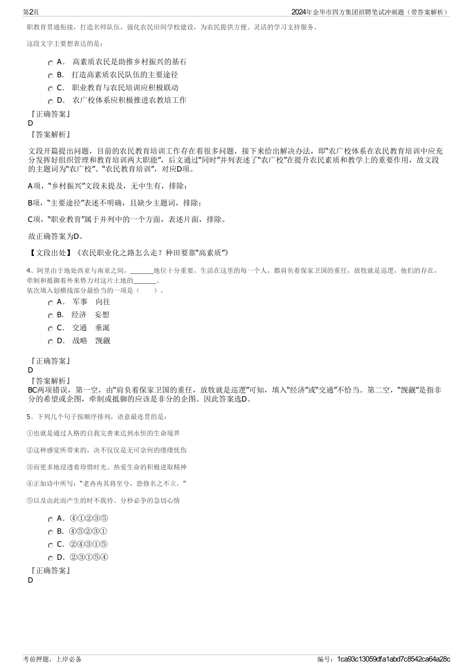 2024年金华市四方集团招聘笔试冲刺题（带答案解析）_第2页