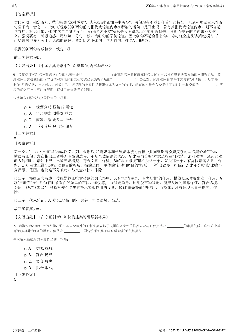 2024年金华市四方集团招聘笔试冲刺题（带答案解析）_第3页