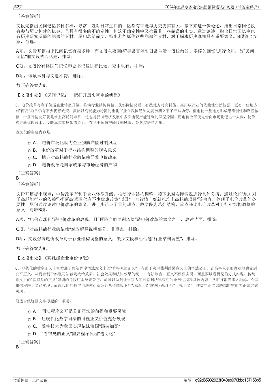 2024年宜昌水务建设集团招聘笔试冲刺题（带答案解析）_第3页