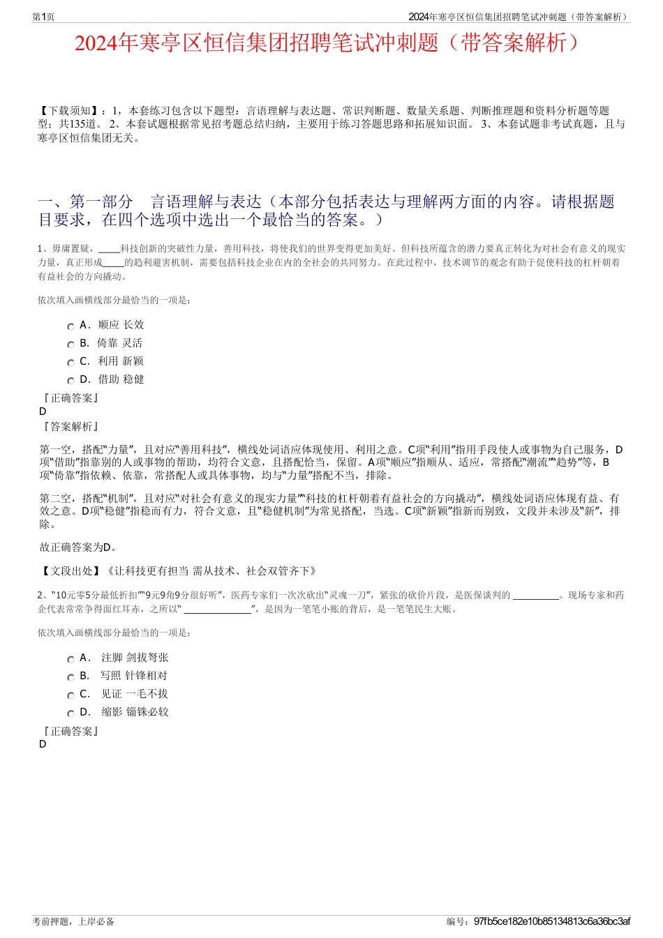 2024年寒亭区恒信集团招聘笔试冲刺题（带答案解析）_第1页