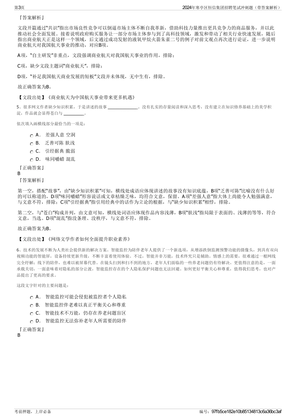 2024年寒亭区恒信集团招聘笔试冲刺题（带答案解析）_第3页