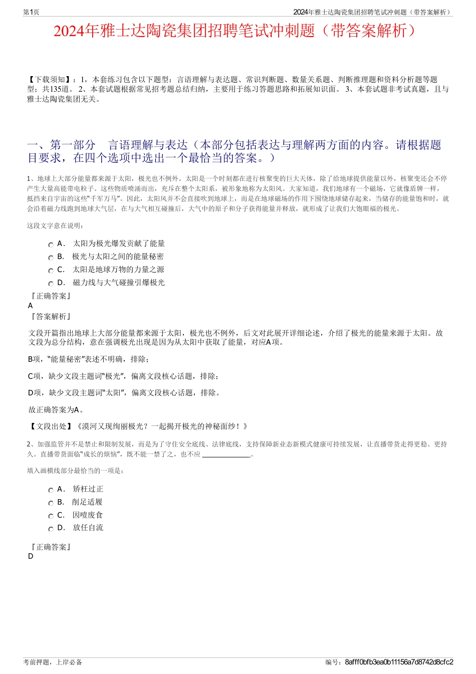 2024年雅士达陶瓷集团招聘笔试冲刺题（带答案解析）_第1页