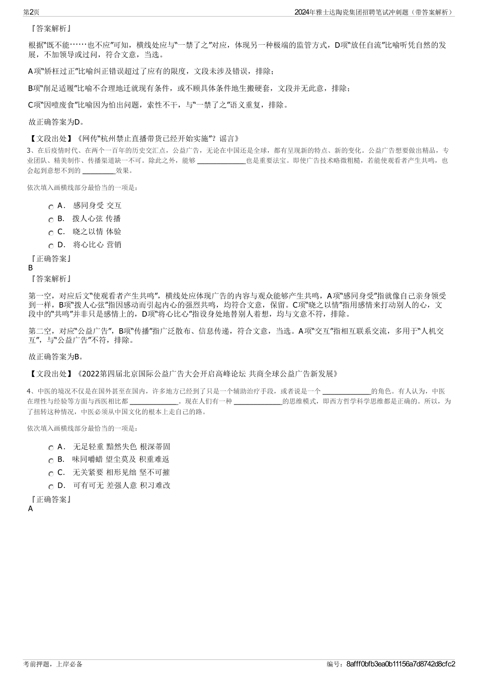 2024年雅士达陶瓷集团招聘笔试冲刺题（带答案解析）_第2页