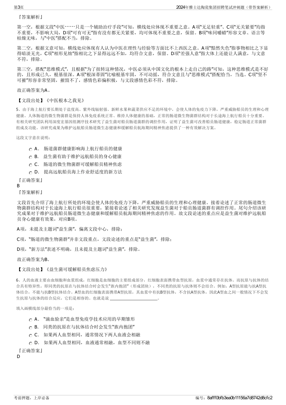 2024年雅士达陶瓷集团招聘笔试冲刺题（带答案解析）_第3页