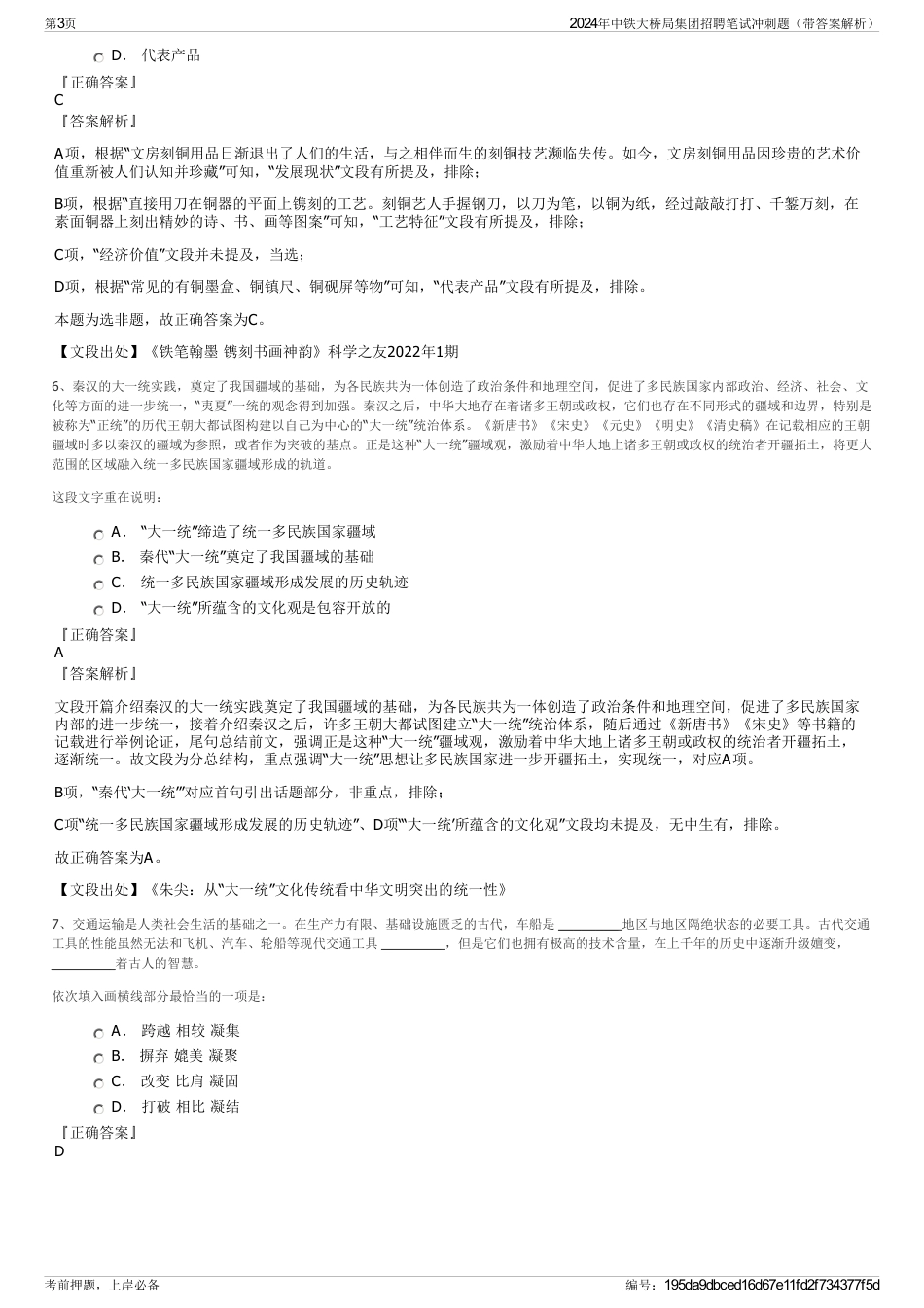 2024年中铁大桥局集团招聘笔试冲刺题（带答案解析）_第3页