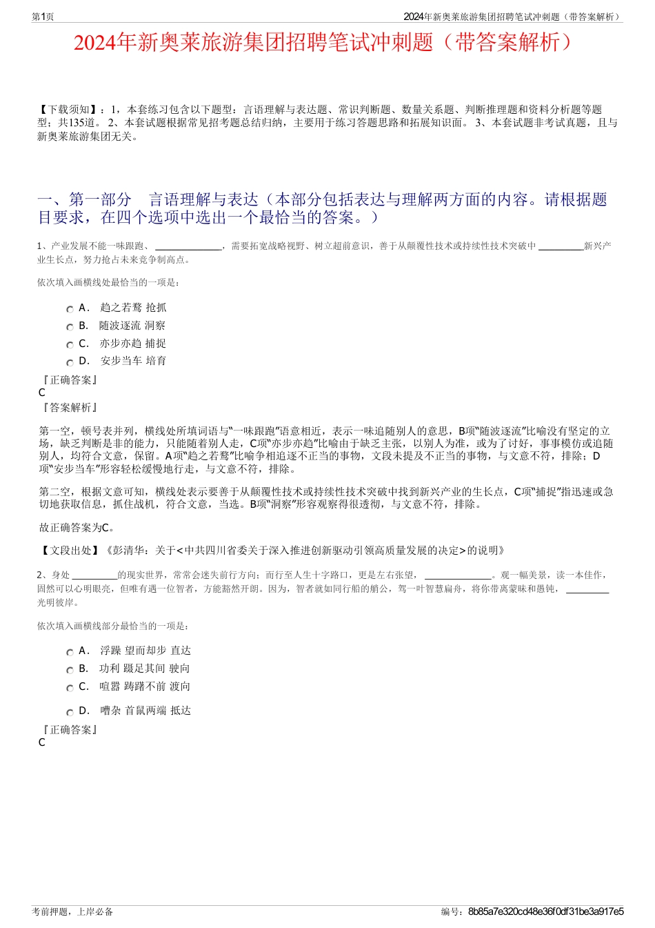 2024年新奥莱旅游集团招聘笔试冲刺题（带答案解析）_第1页