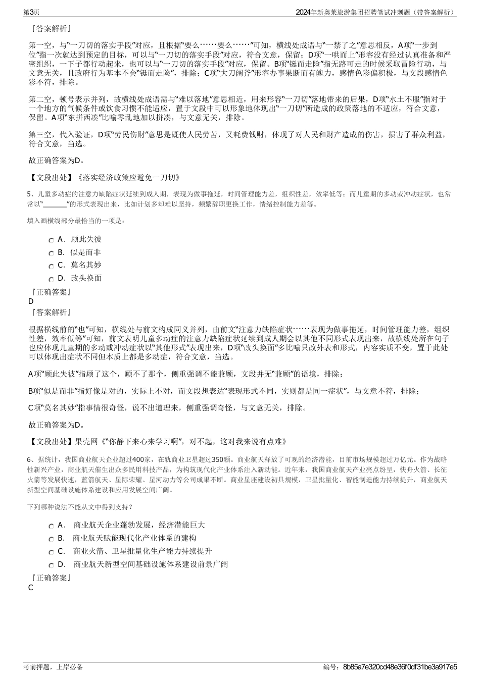2024年新奥莱旅游集团招聘笔试冲刺题（带答案解析）_第3页