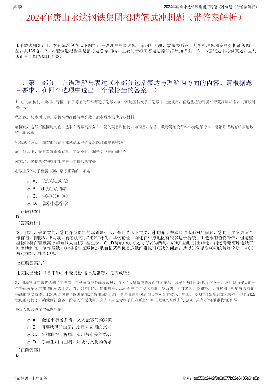2024年唐山永达钢铁集团招聘笔试冲刺题（带答案解析）_第1页
