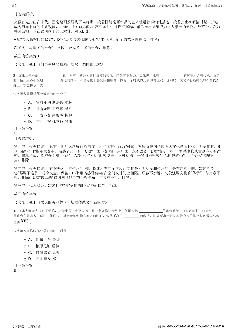 2024年唐山永达钢铁集团招聘笔试冲刺题（带答案解析）_第2页