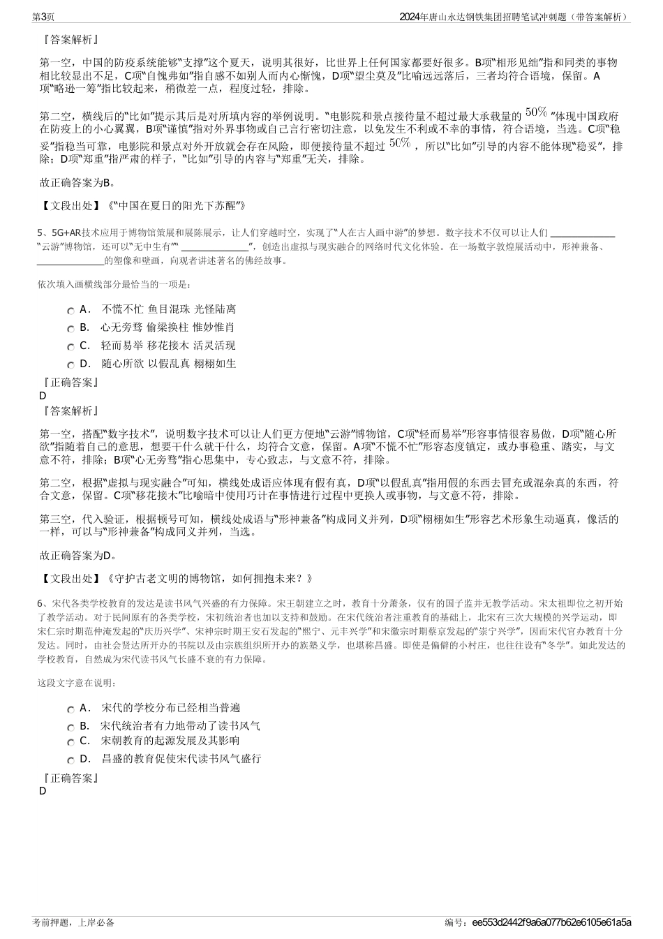 2024年唐山永达钢铁集团招聘笔试冲刺题（带答案解析）_第3页