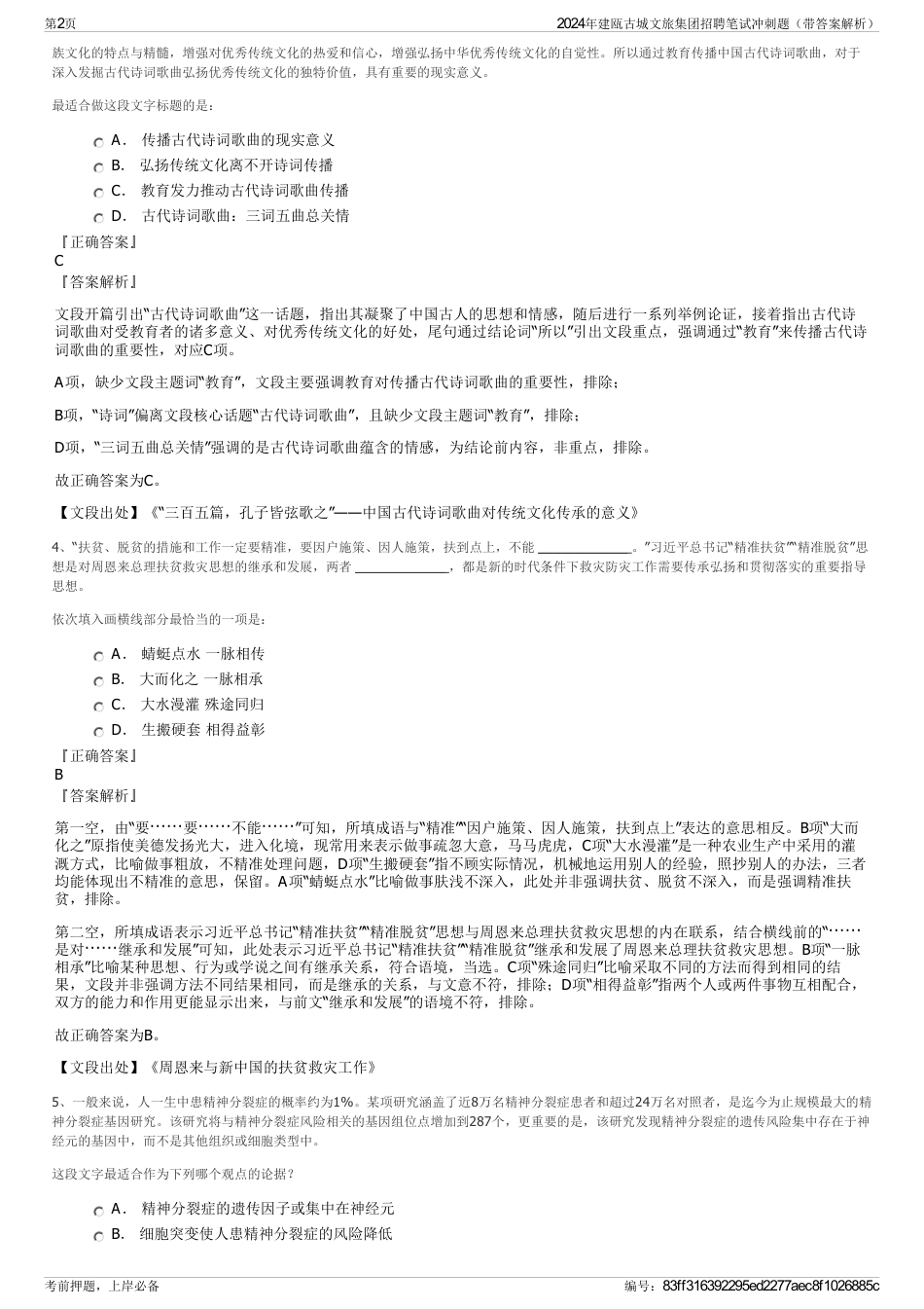 2024年建瓯古城文旅集团招聘笔试冲刺题（带答案解析）_第2页
