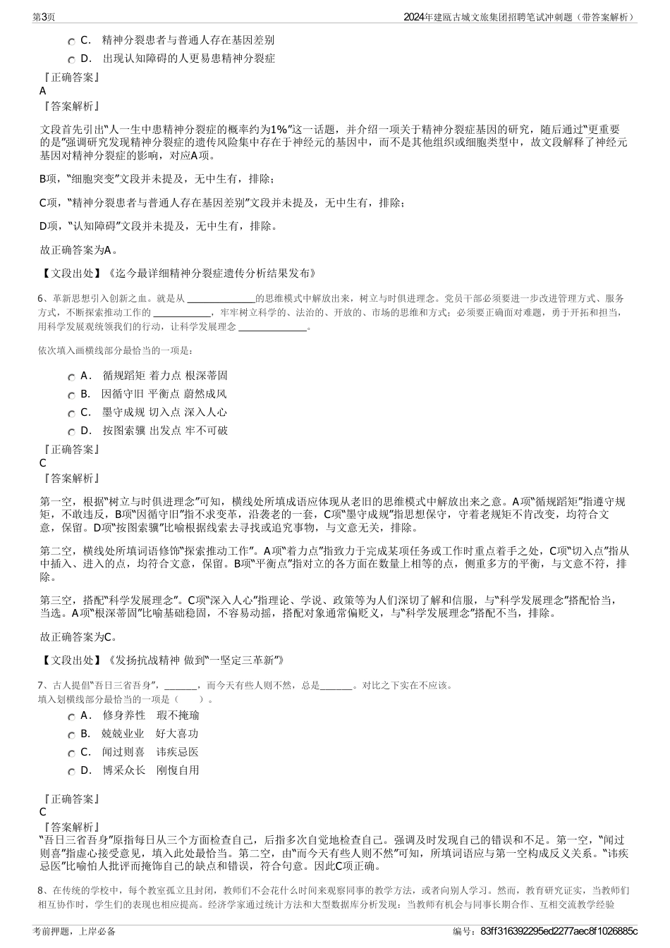 2024年建瓯古城文旅集团招聘笔试冲刺题（带答案解析）_第3页