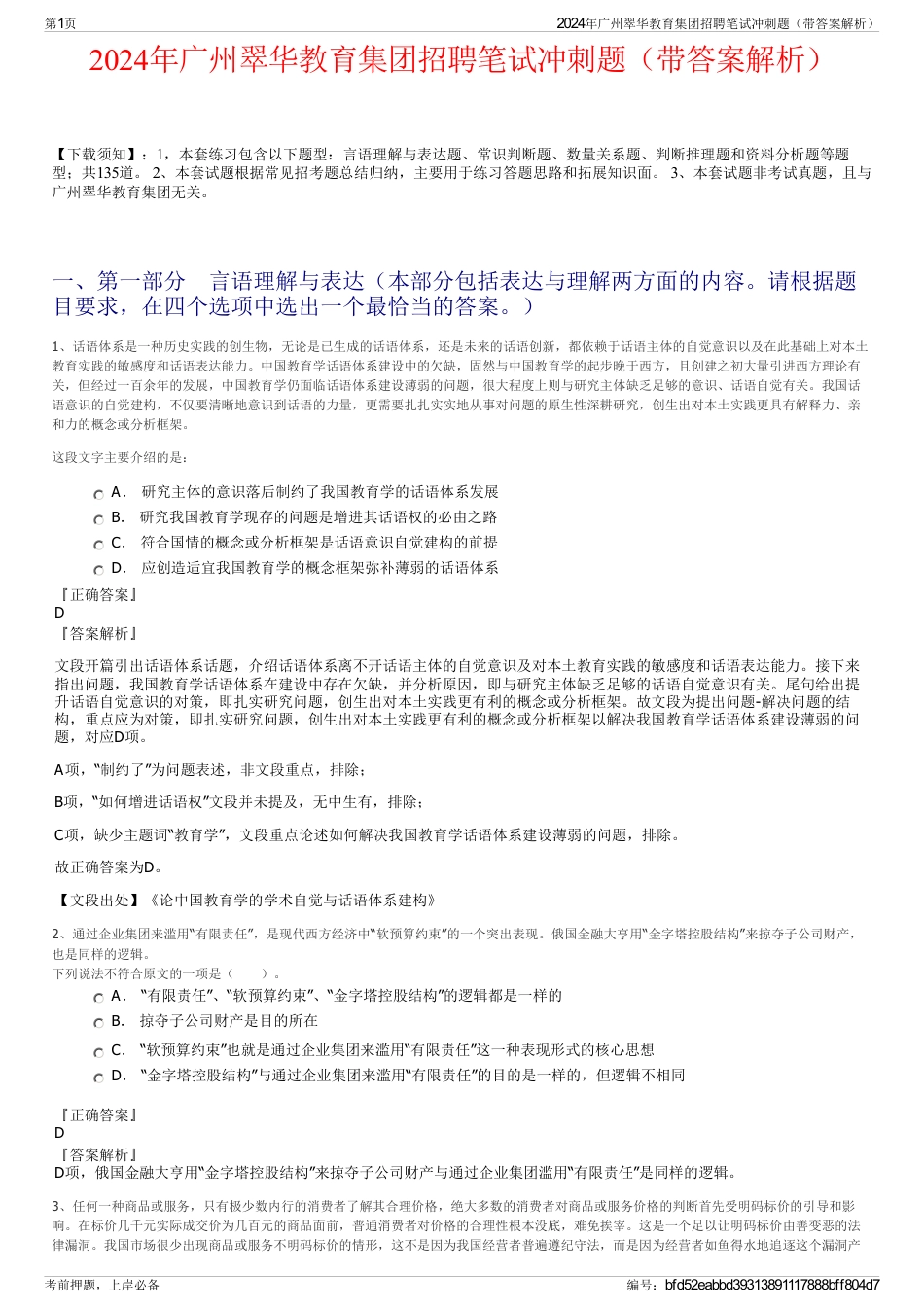 2024年广州翠华教育集团招聘笔试冲刺题（带答案解析）_第1页