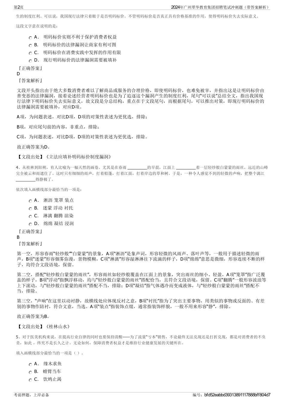2024年广州翠华教育集团招聘笔试冲刺题（带答案解析）_第2页