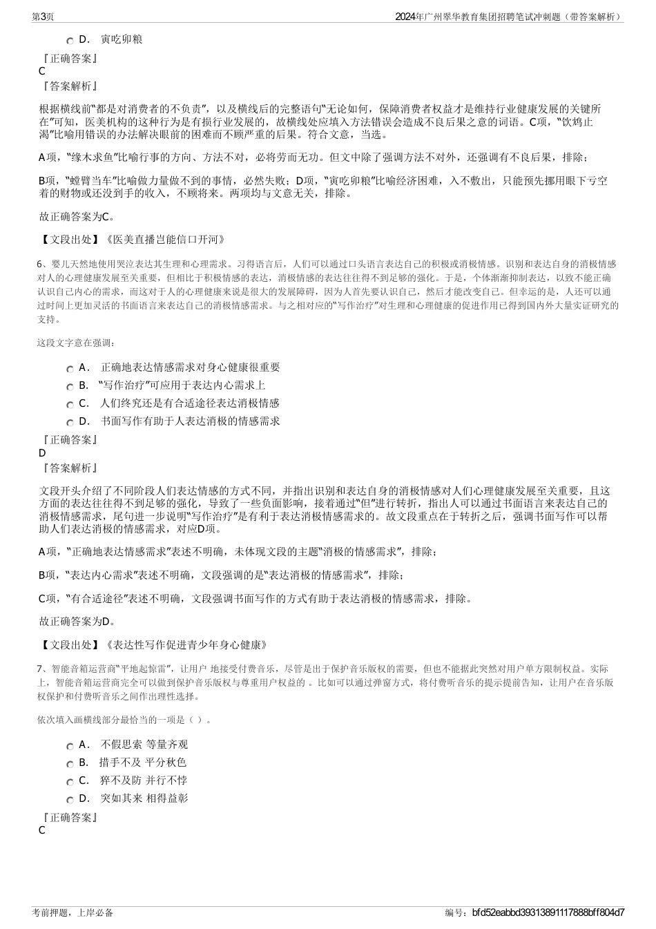 2024年广州翠华教育集团招聘笔试冲刺题（带答案解析）_第3页