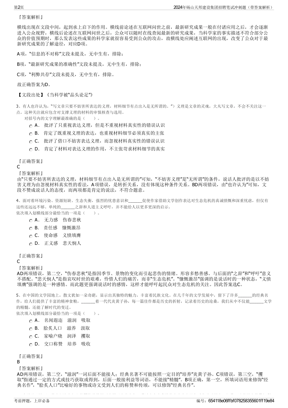 2024年砀山天邦建设集团招聘笔试冲刺题（带答案解析）_第2页