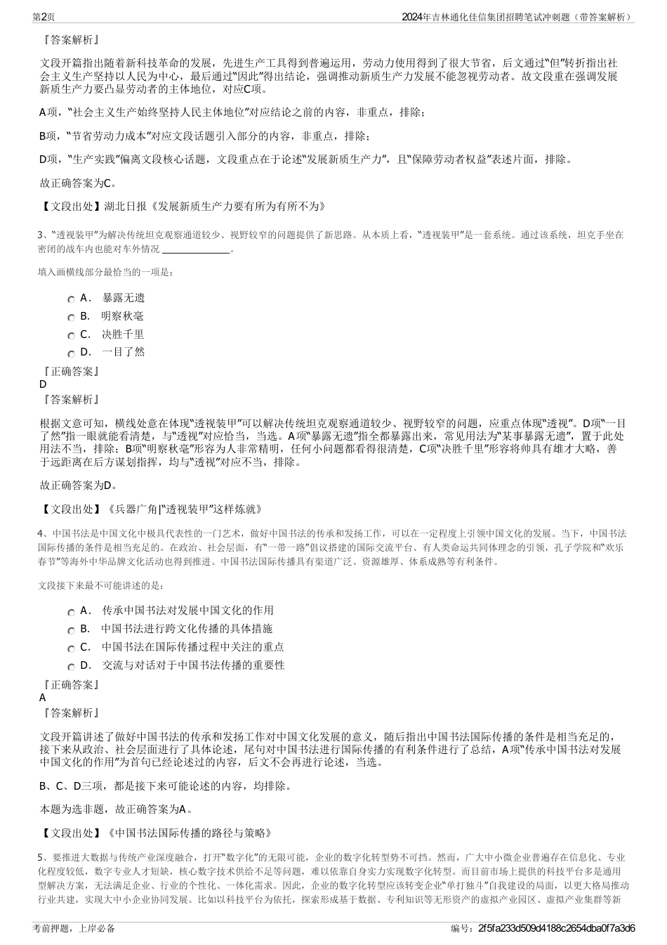 2024年吉林通化佳信集团招聘笔试冲刺题（带答案解析）_第2页