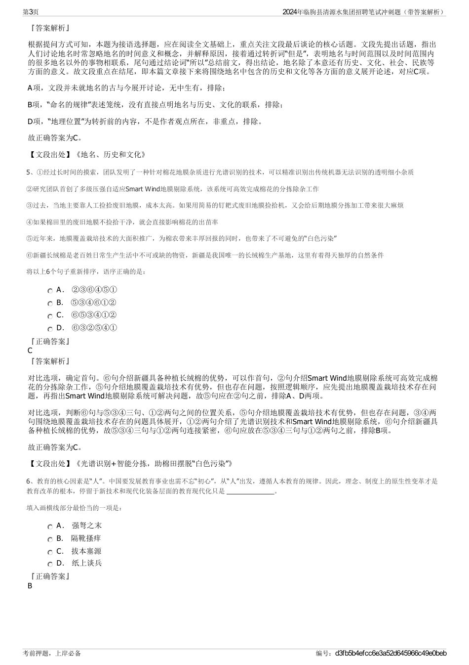 2024年临朐县清源水集团招聘笔试冲刺题（带答案解析）_第3页