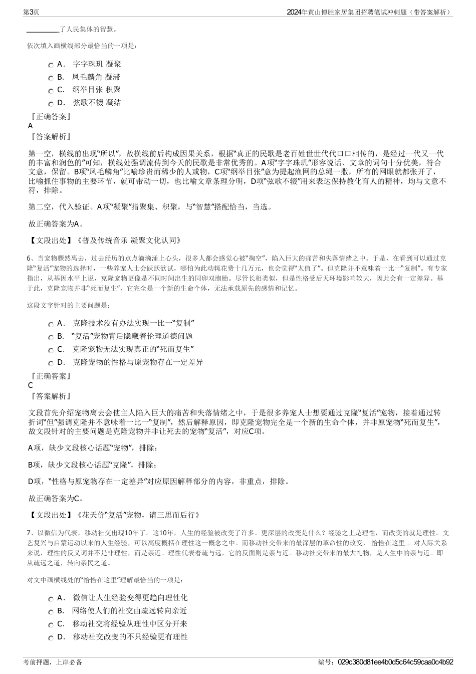 2024年黄山博胜家居集团招聘笔试冲刺题（带答案解析）_第3页