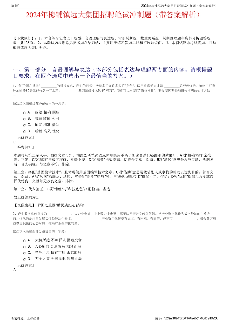 2024年梅铺镇远大集团招聘笔试冲刺题（带答案解析）_第1页