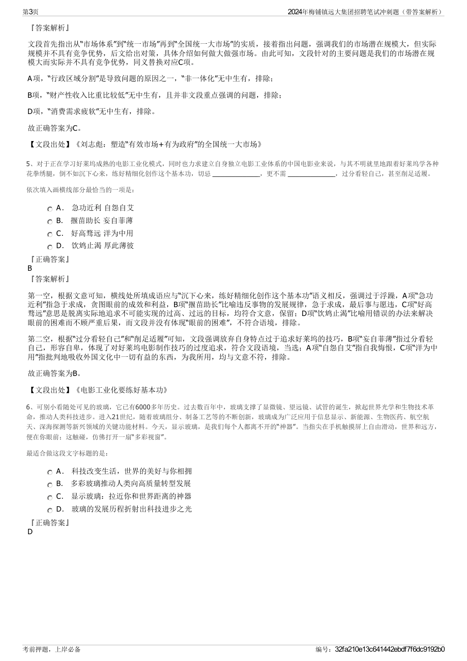 2024年梅铺镇远大集团招聘笔试冲刺题（带答案解析）_第3页