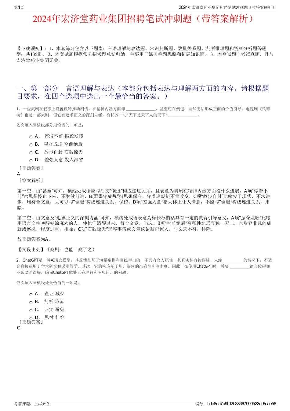 2024年宏济堂药业集团招聘笔试冲刺题（带答案解析）_第1页