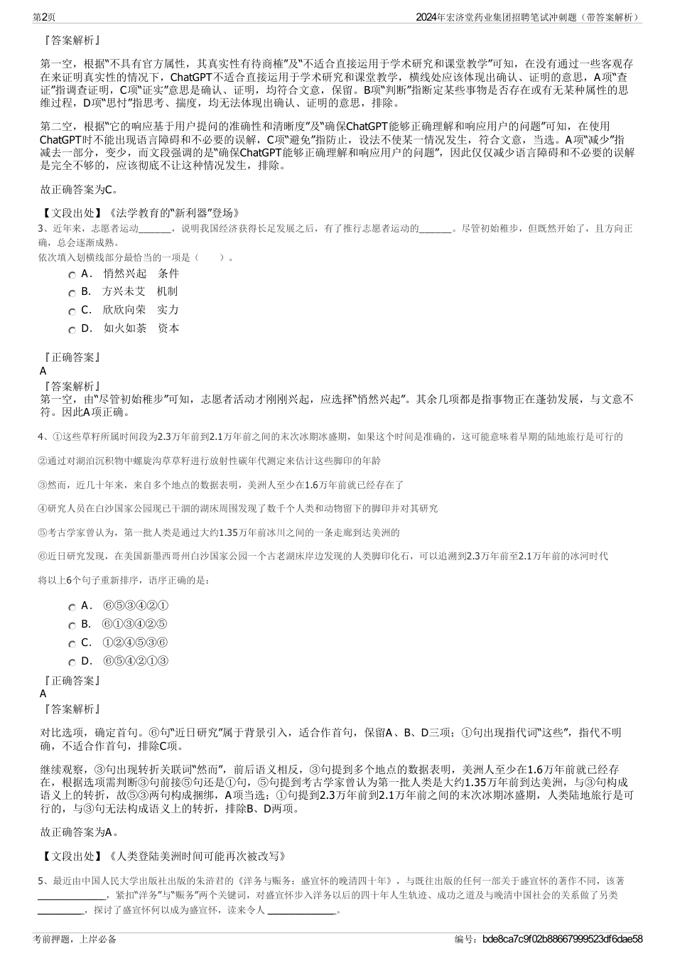 2024年宏济堂药业集团招聘笔试冲刺题（带答案解析）_第2页