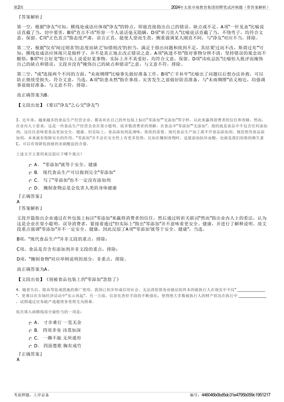 2024年太原卓瑞教育集团招聘笔试冲刺题（带答案解析）_第2页