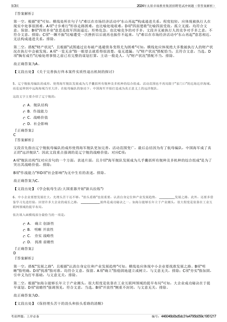 2024年太原卓瑞教育集团招聘笔试冲刺题（带答案解析）_第3页