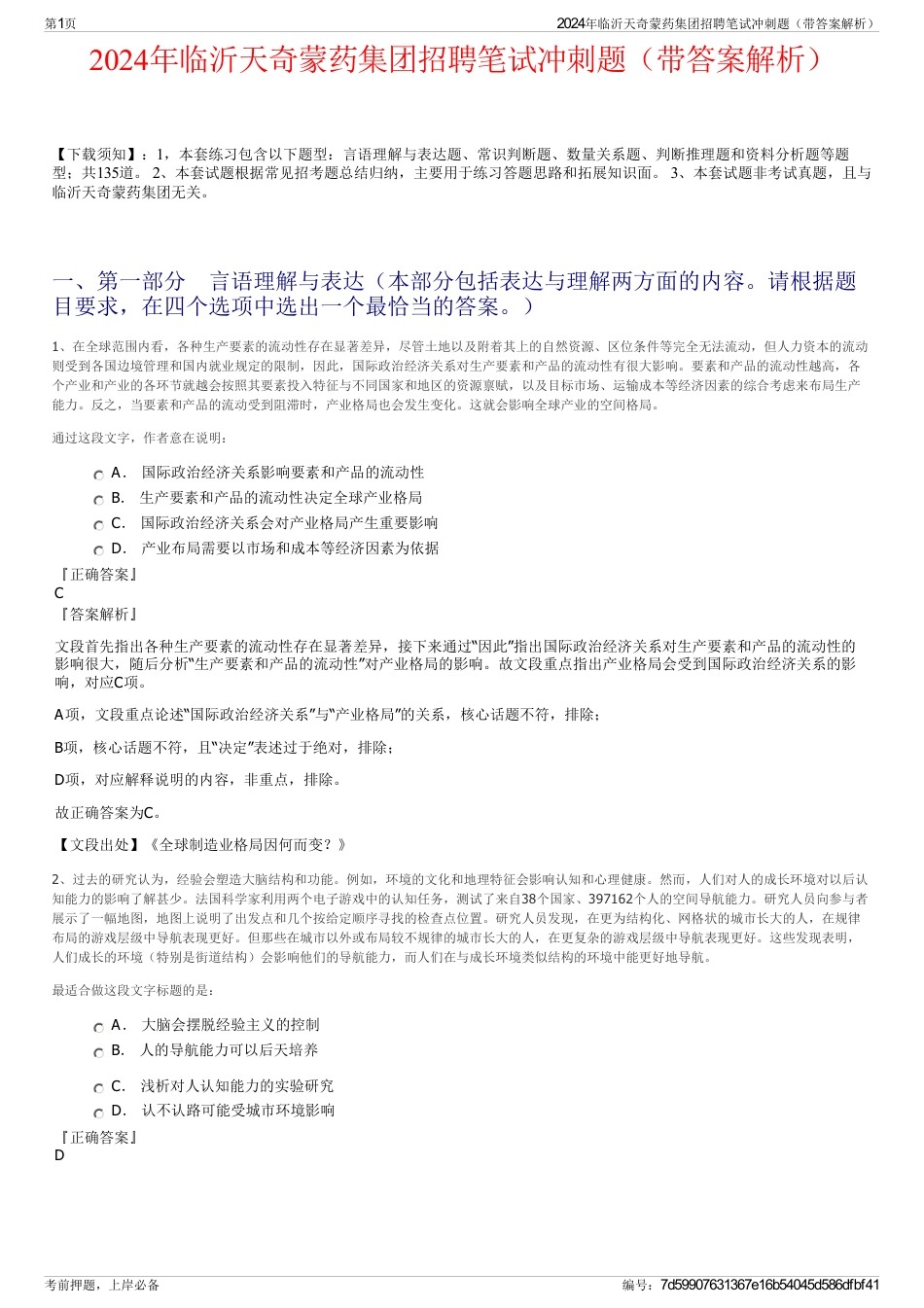 2024年临沂天奇蒙药集团招聘笔试冲刺题（带答案解析）_第1页