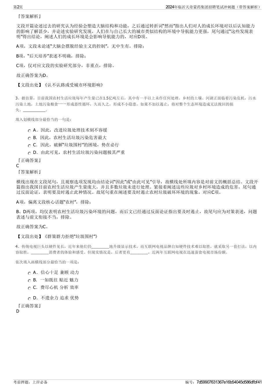 2024年临沂天奇蒙药集团招聘笔试冲刺题（带答案解析）_第2页