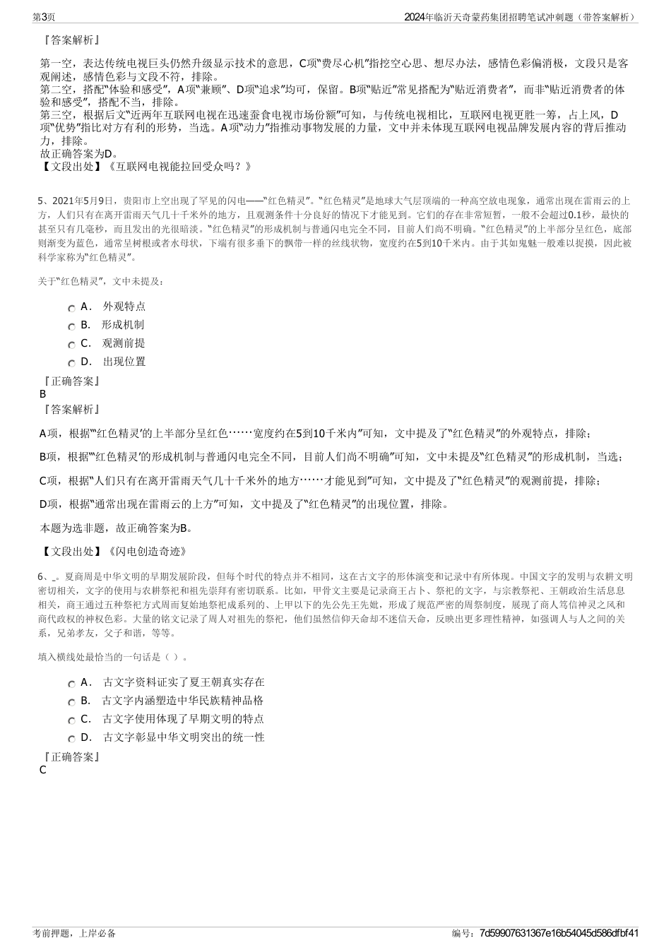 2024年临沂天奇蒙药集团招聘笔试冲刺题（带答案解析）_第3页