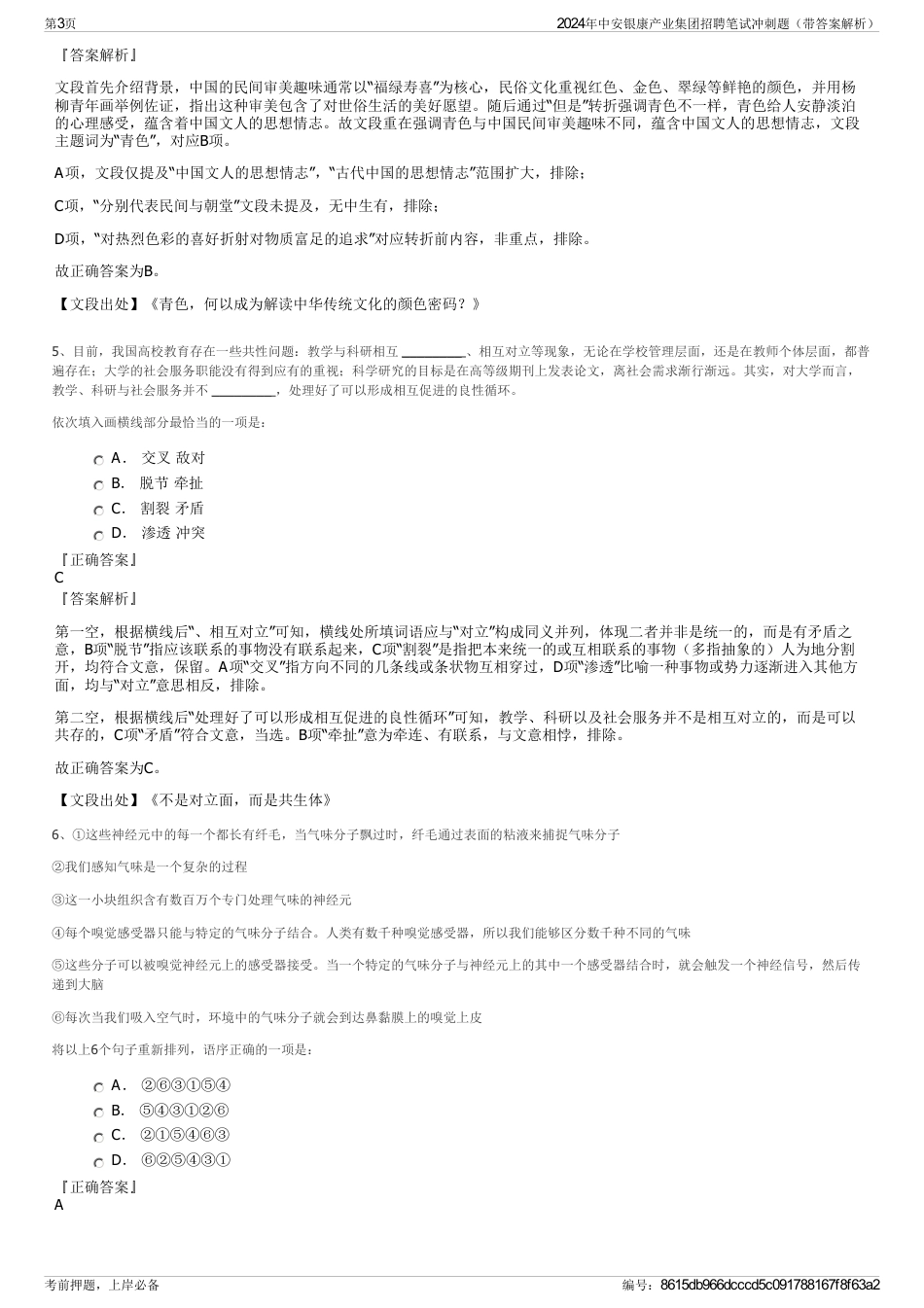 2024年中安银康产业集团招聘笔试冲刺题（带答案解析）_第3页