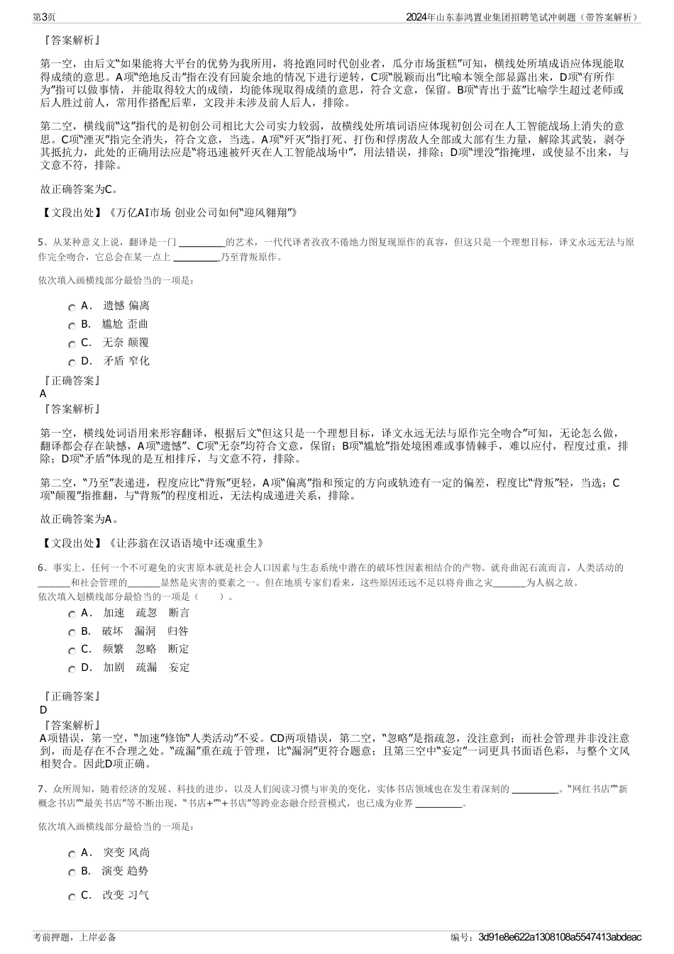 2024年山东泰鸿置业集团招聘笔试冲刺题（带答案解析）_第3页