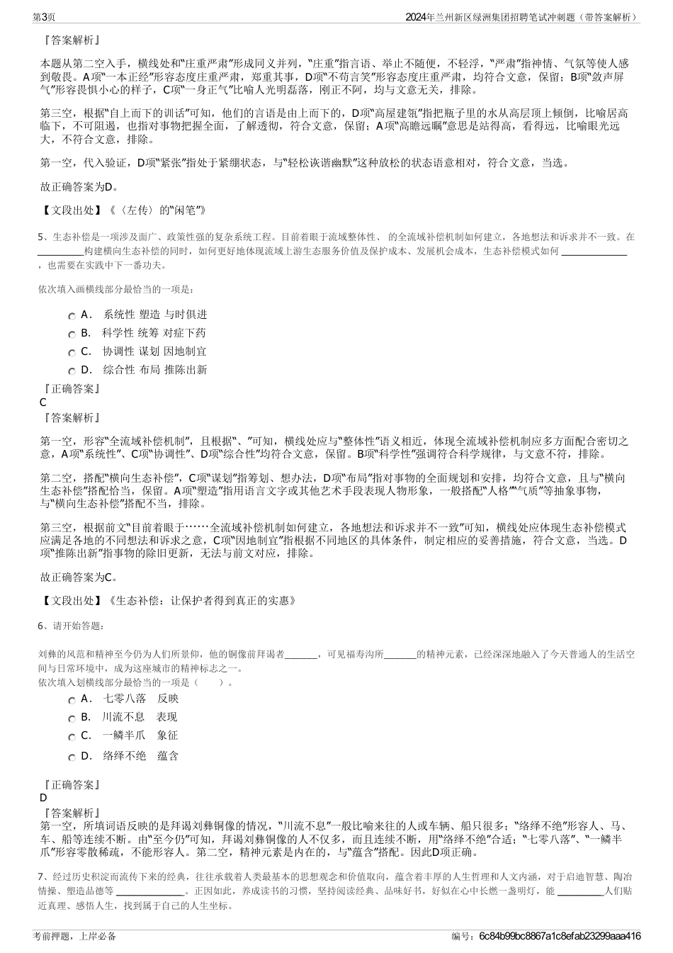 2024年兰州新区绿洲集团招聘笔试冲刺题（带答案解析）_第3页