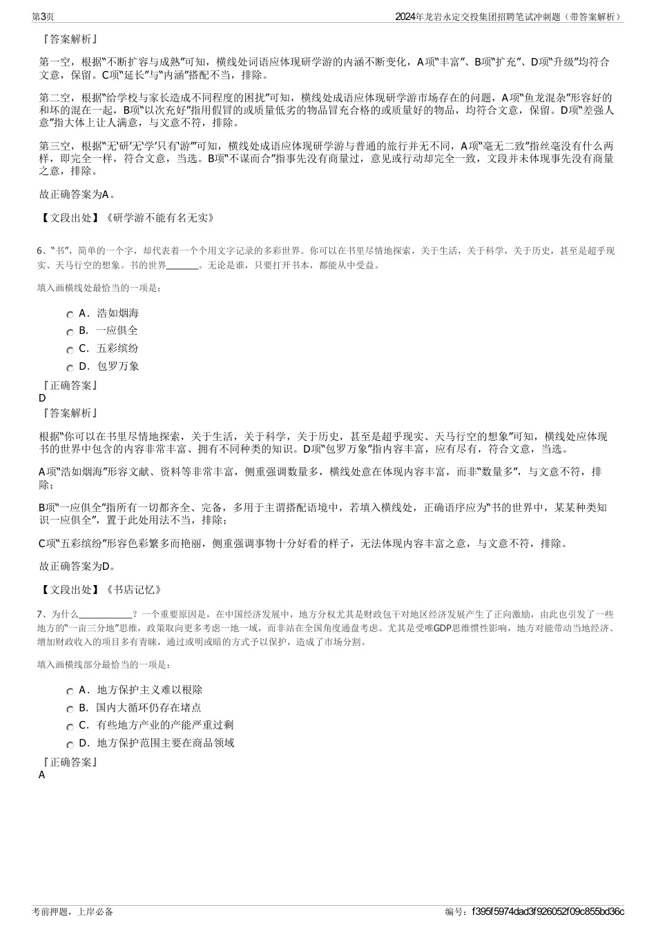 2024年龙岩永定交投集团招聘笔试冲刺题（带答案解析）_第3页