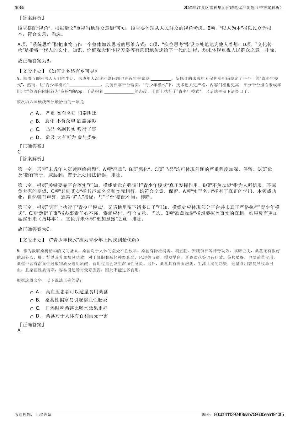 2024年江夏区雷神集团招聘笔试冲刺题（带答案解析）_第3页