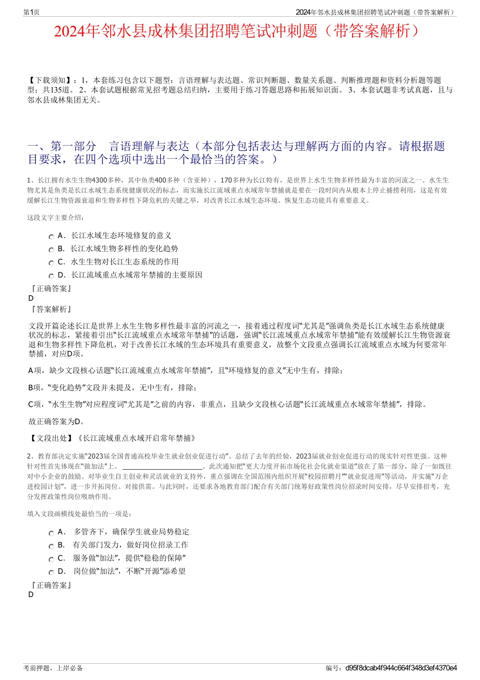 2024年邻水县成林集团招聘笔试冲刺题（带答案解析）_第1页