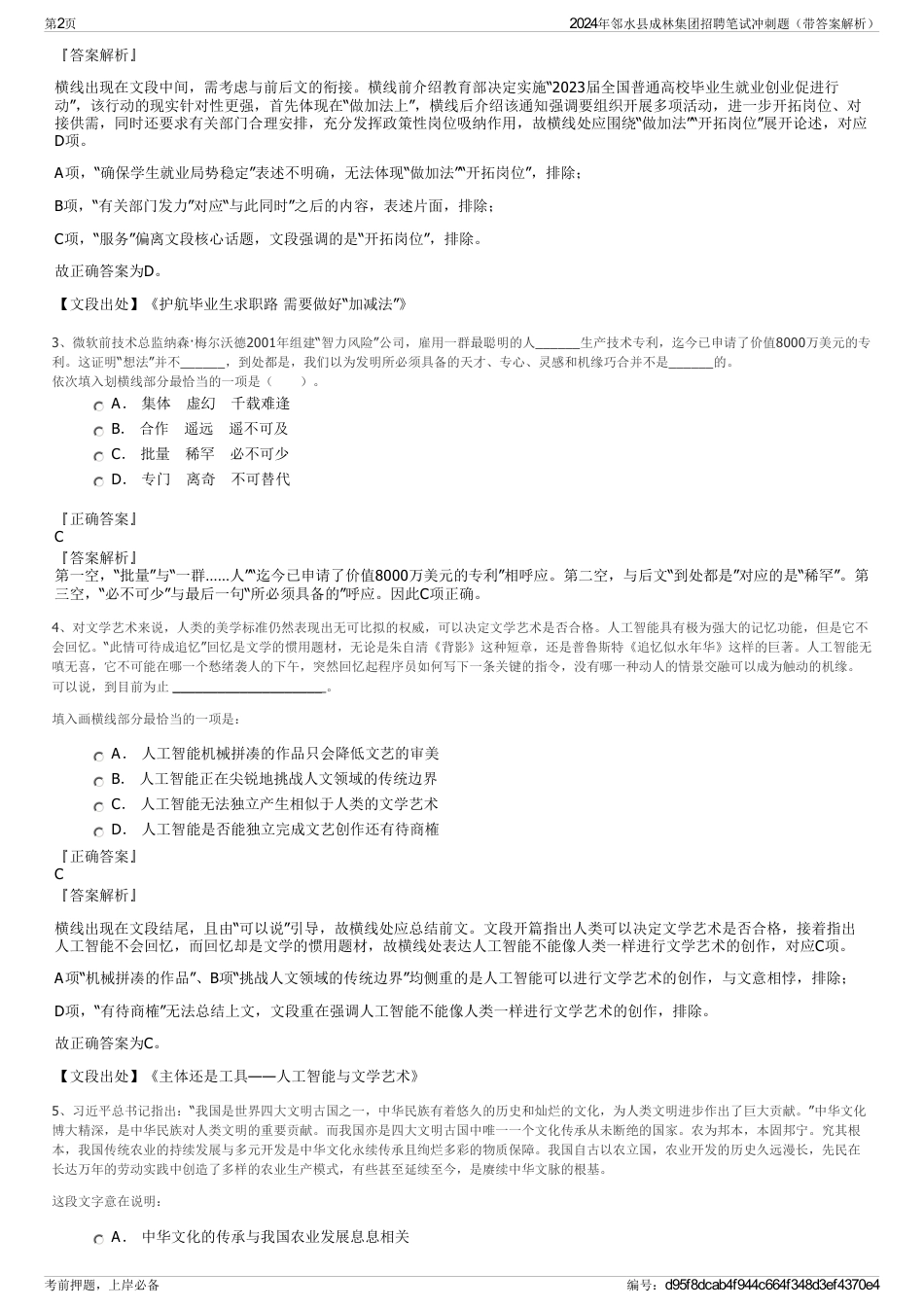 2024年邻水县成林集团招聘笔试冲刺题（带答案解析）_第2页